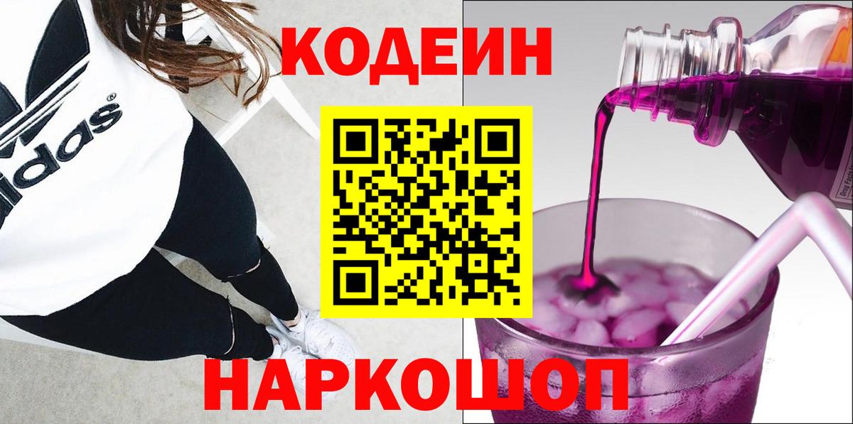 Кодеиновый сироп Lean напиток Lean (лин)  Вход с VPN  Кодеин Purple Drank  Серпухов 