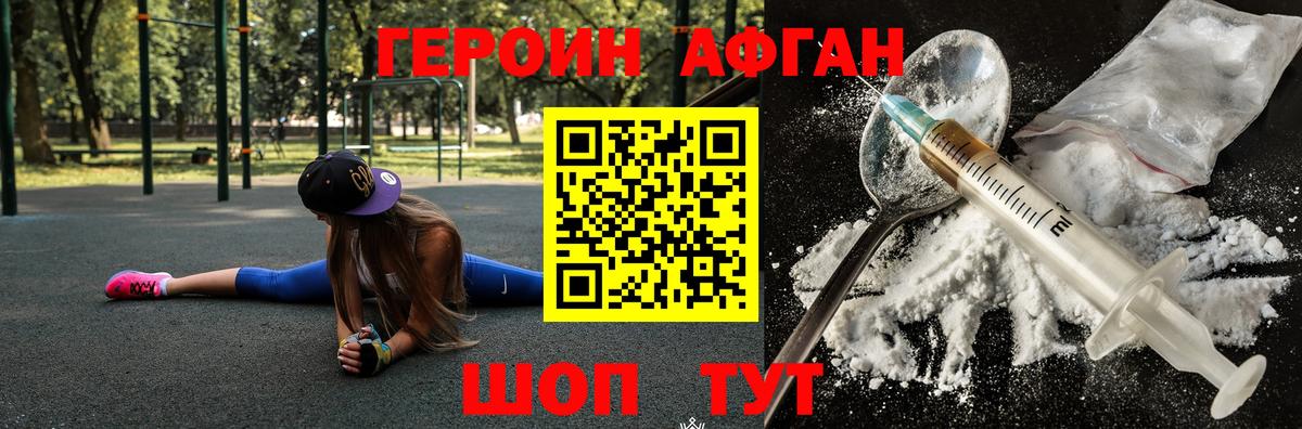 Героин Афган  Вход с VPN  Героин  Серпухов 