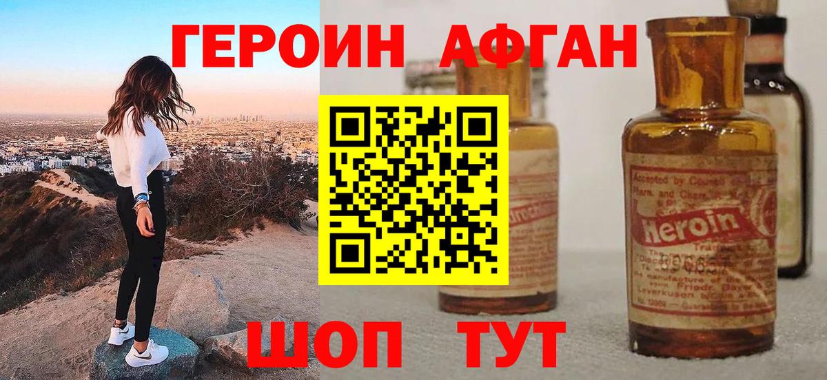ГЕРОИН афганец Серпухов